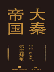 大秦帝国第六部：帝国烽烟（下卷）在线阅读