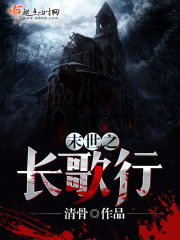 末世之长歌行在线阅读