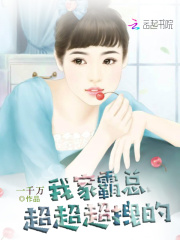 我家霸总超超超拽的在线阅读