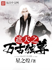遮天之万古独尊(校对)