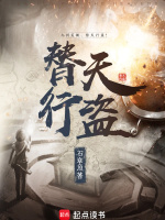 替天行盗最新章节在线阅读