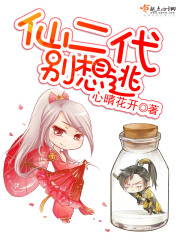 仙二代，别想逃在线阅读