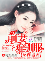 花样追妻：前妻难驯服在线阅读