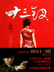代号十三钗