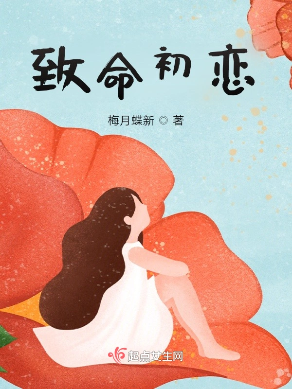 致命初恋