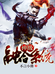 神级融合系统在线阅读