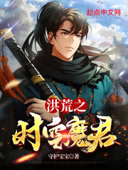 洪荒之时空魔君在线阅读