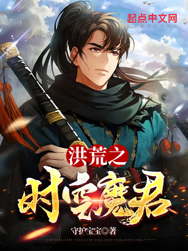 洪荒之时空魔君在线阅读