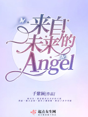 来自未来的Angel在线阅读