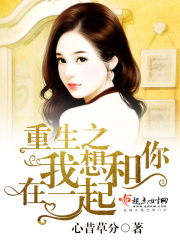 重生之我想和你在一起在线阅读