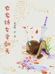 农家娇女要翻天在线阅读