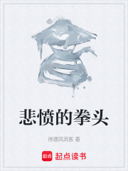 悲愤的拳头在线阅读