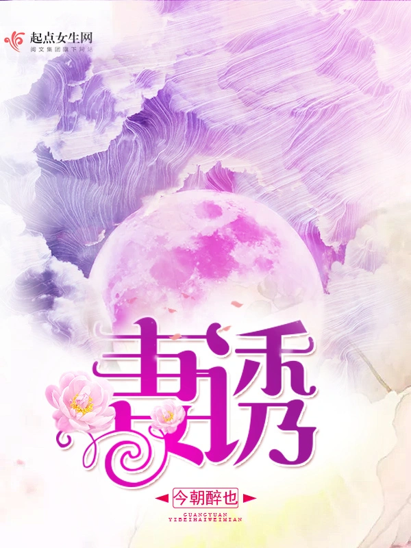 妻诱