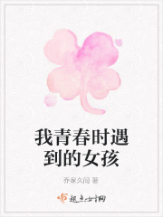 我青春时遇到的女孩在线阅读
