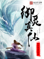御灵真仙最新章节在线阅读