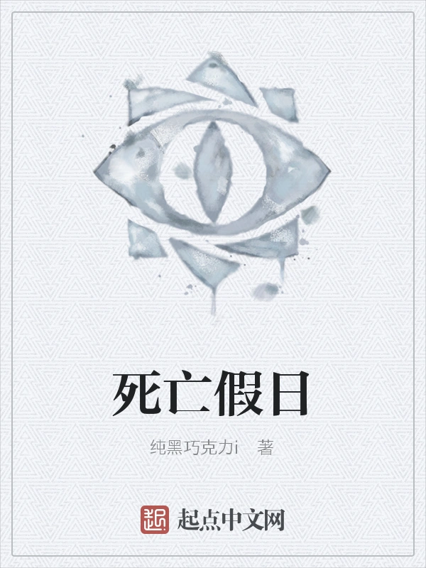 死亡假日