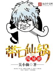 带口仙锅闯异世在线阅读