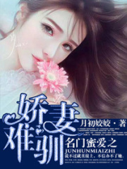 名门蜜爱之娇妻难驯在线阅读