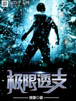 极限透支在线阅读