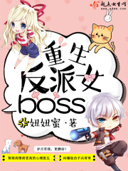 重生反派女boss在线阅读