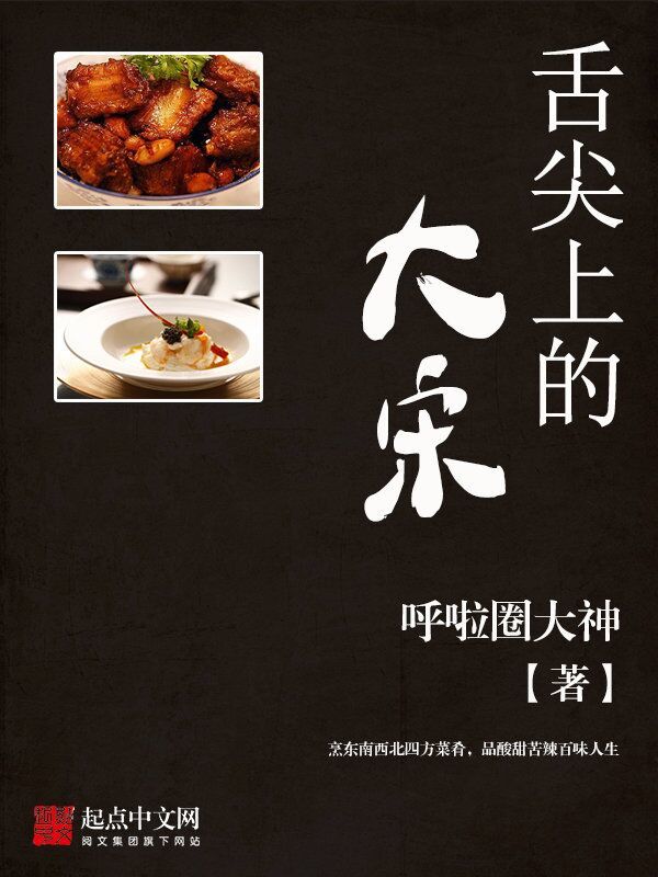 舌尖上的大宋在线阅读