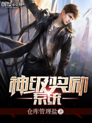 神级奖励系统在线阅读