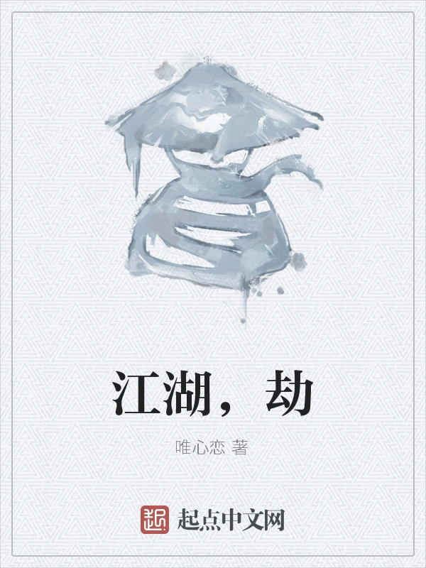 江湖，劫