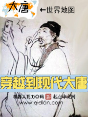 穿越到现代大唐在线阅读