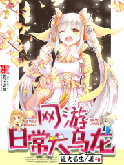 网游日常大乌龙在线阅读