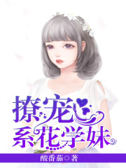 撩宠系花学妹在线阅读