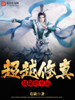 超越修真极限的幸运在线阅读
