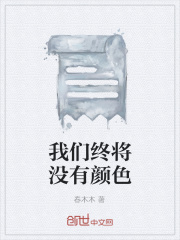 我们终将没有颜色