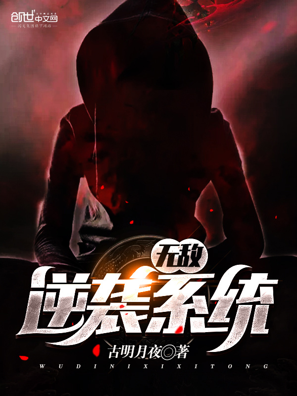 无敌逆袭系统在线阅读