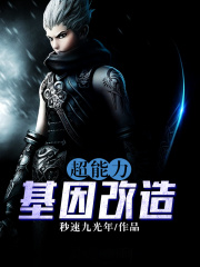 超能力基因改造在线阅读