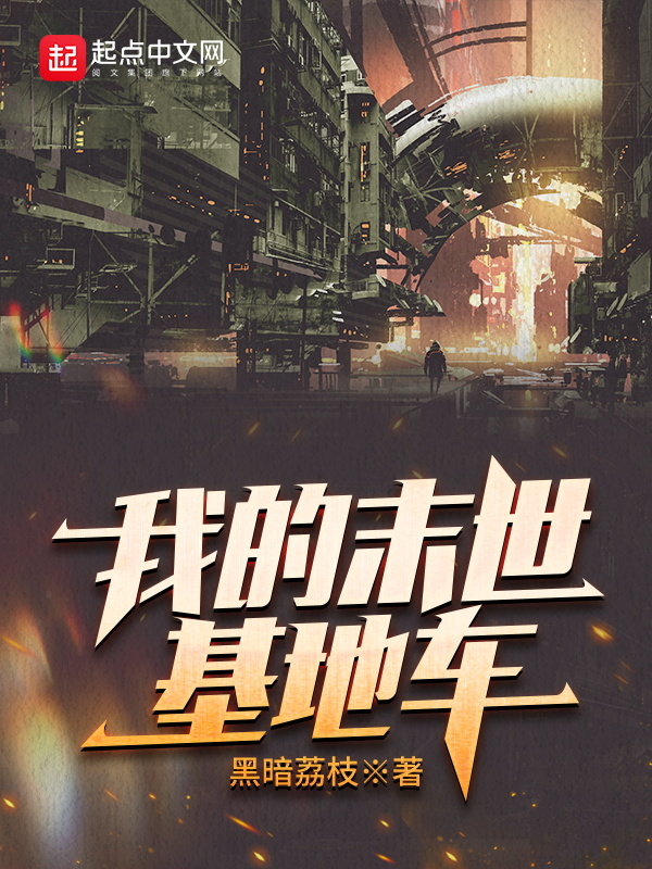我的末世基地车在线阅读