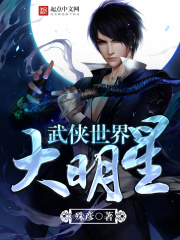 武侠世界大明星在线阅读