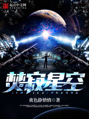 焚寂星空在线阅读