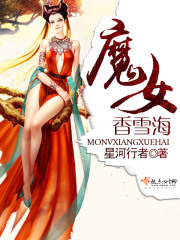 魔女香雪海在线阅读
