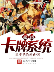 超级卡牌系统在线阅读