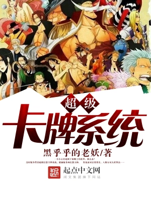 [玄幻异世]《超级卡牌系统》（校对版全本）作者：黑乎乎的老妖【转载TXT】