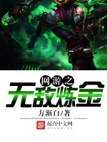 网游之无敌炼金在线阅读