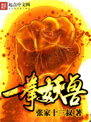 一拳妖兽在线阅读
