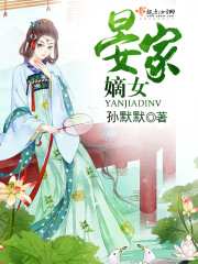 晏家嫡女在线阅读