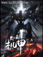 史上最强机甲在线阅读