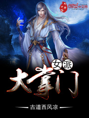 女派大掌门在线阅读