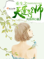 重生之天运符师最新章节在线阅读