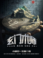 玄门术师在线阅读