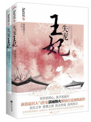 失宠王妃（全2册）在线阅读