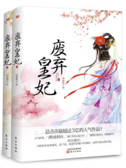 废弃皇妃（全2册）在线阅读