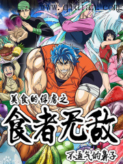 美食的俘虏